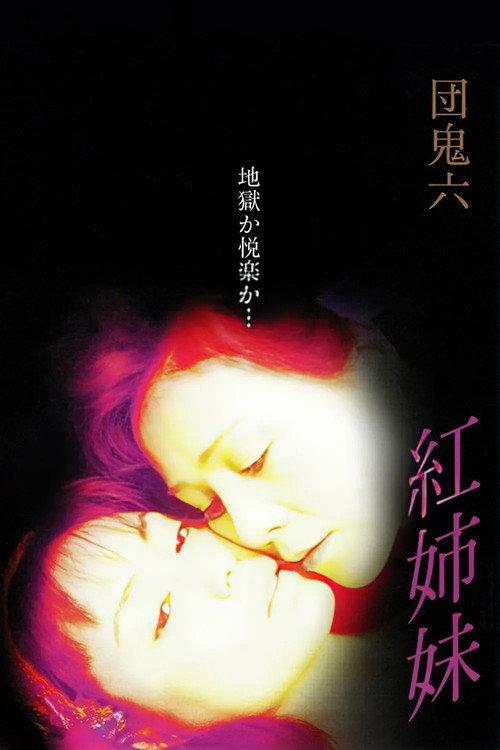Dan Oniroku: Crimson Sisters 2002 official movie poster