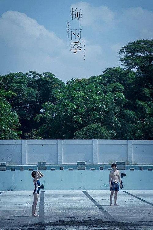 Some Rain Must Fall 2016 official movie poster