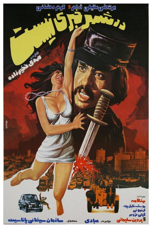 Dar shahr khabari nist 1977 official movie poster