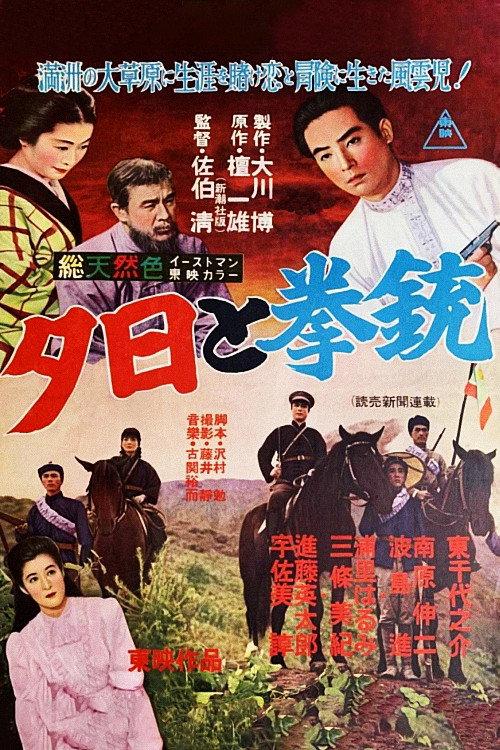 Manchurian Sunset 1956 official movie poster