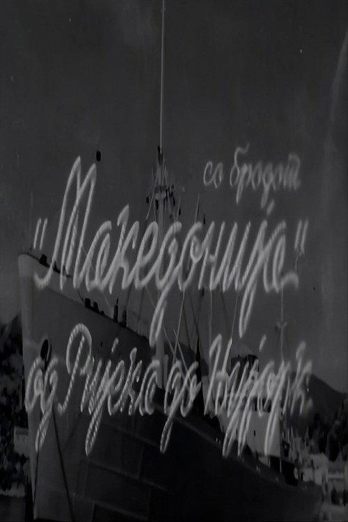 With the Ship "Macedonia" from Rijeka to New York 1952 official movie poster