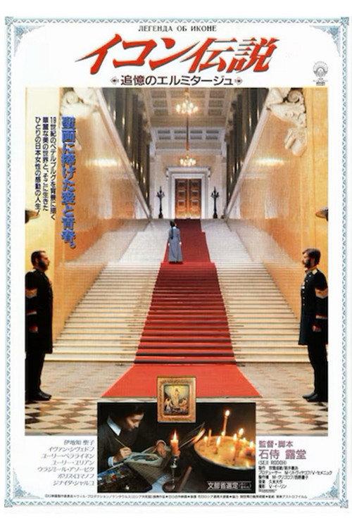 The Legend of the Icon 1992 official movie poster