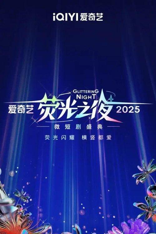 Glittering Night 2025 2025 official movie poster