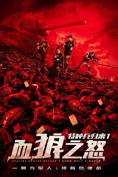 The Return of Special Forces 1: The Wrath of the Blood Wolf 2018 official movie poster