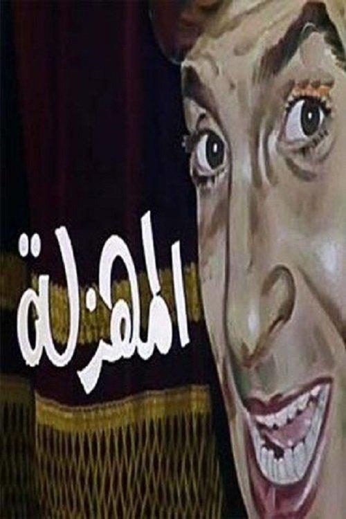 EL Mahzala 1983 official movie poster