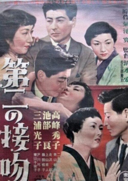 The Second Kiss 1954 official movie poster