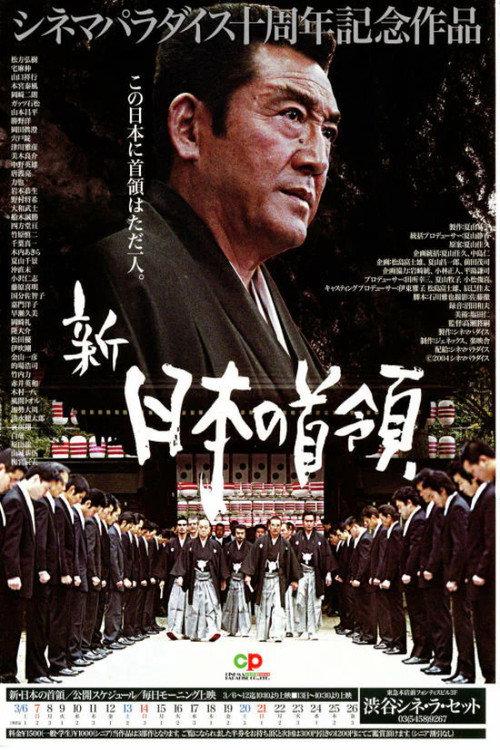 Shin Japan's Don: Waves 2004 official movie poster