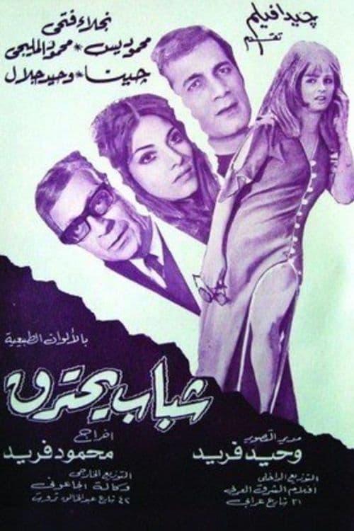 Youth on Fire 1972 official movie poster