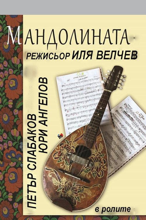 The Mandolin 1973 official movie poster