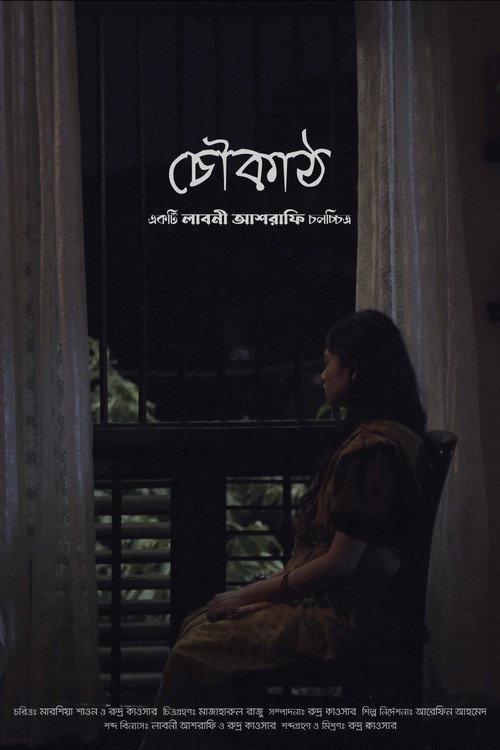 Choukath (চৌকাঠ) 2022 official movie poster