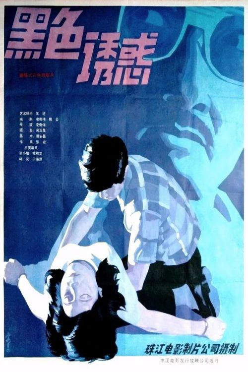 Hei se de you huo 1986 official movie poster