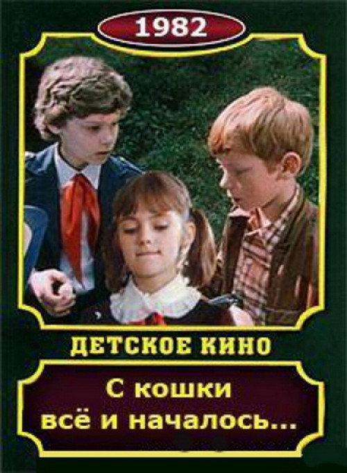 The Cat Started It All 1982 official movie poster
