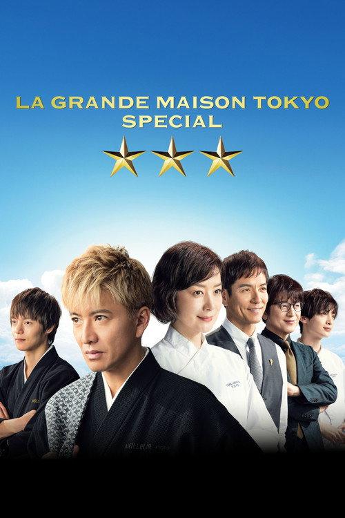 Grande Maison Tokyo Special 2024 official movie poster
