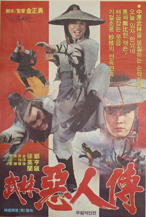 The Story Of Murim Wicked Man 1980 official movie poster