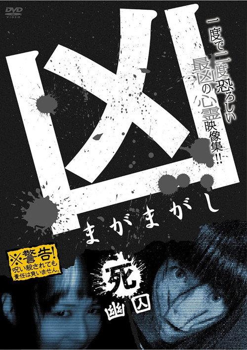 Sinister Magamagashi 4: Ghostly Confinement 2012 official movie poster