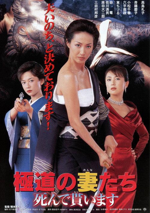 Yakuza Ladies: I Want You Dead 1999 official movie poster