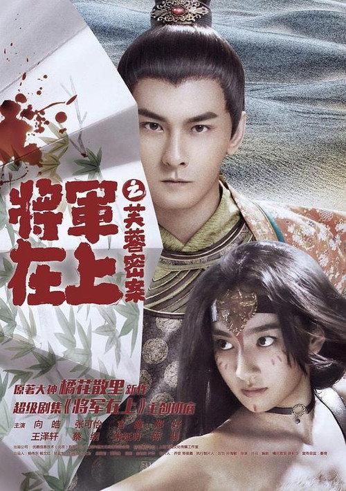 Oh My General: The Hibiscus Secret 2017 official movie poster