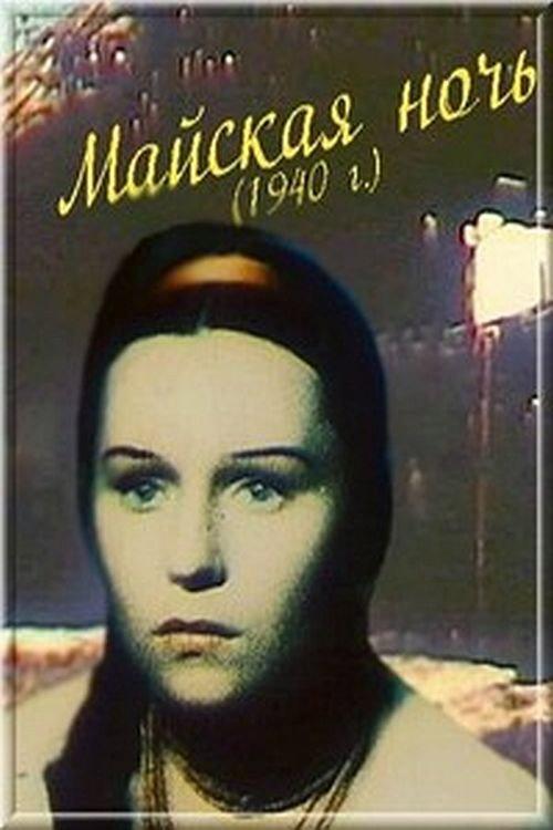 May Night 1938 official movie poster