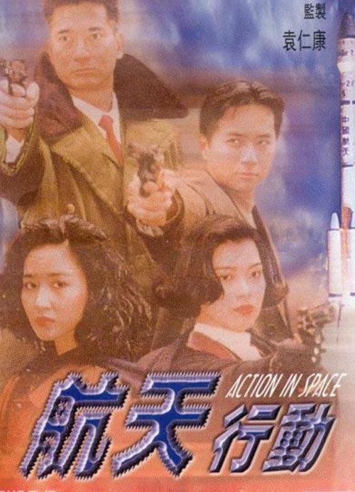 Laser Drama - Action in Space 1992 official movie poster