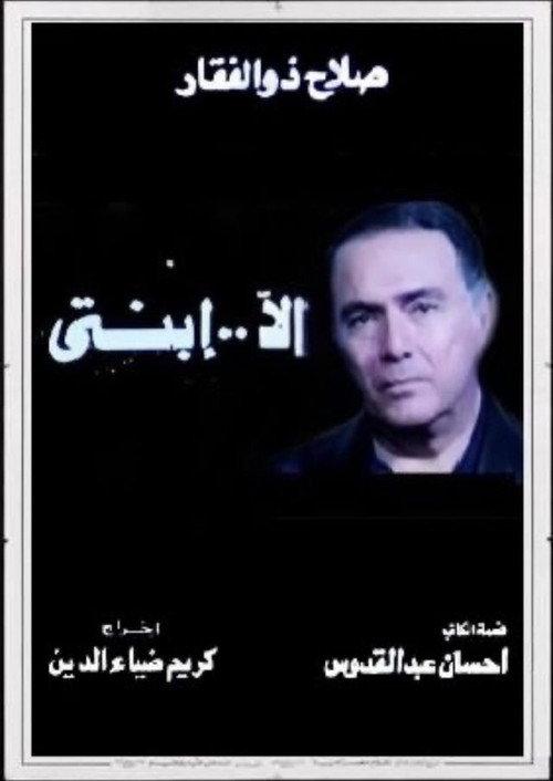Ela Abnty 1992 official movie poster