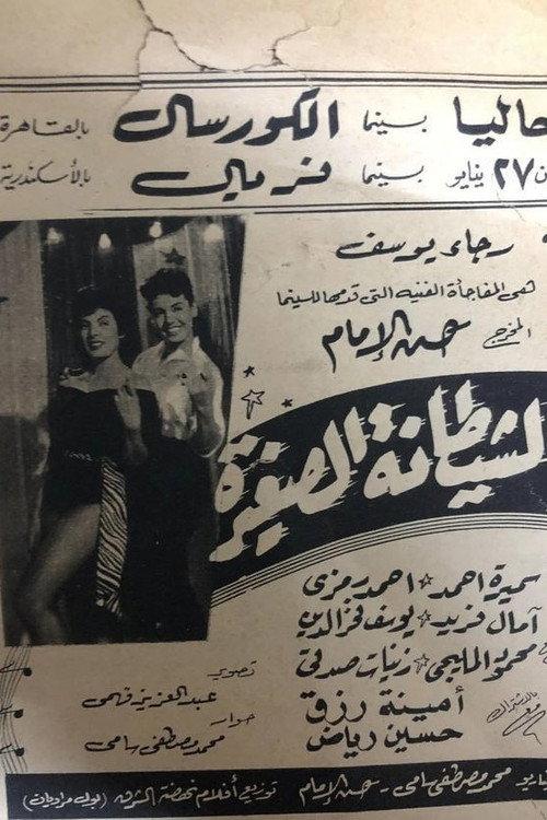 Little devil 1958 official movie poster