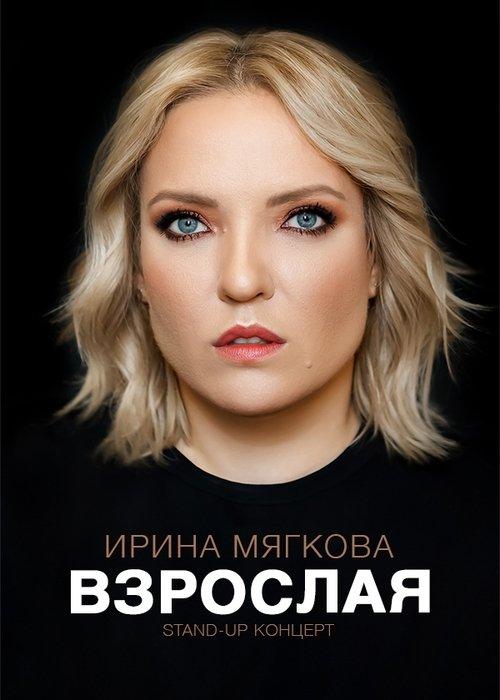 Irina Myagkova: Adult 2021 official movie poster