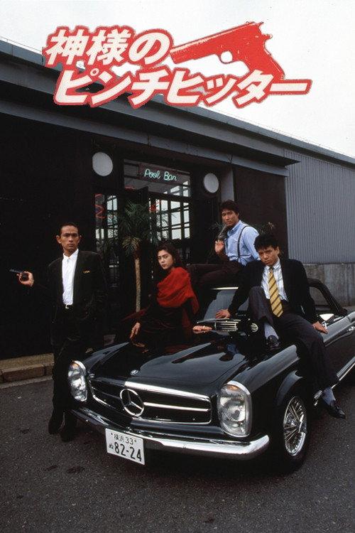 God's Pinch Hitter 1991 official movie poster