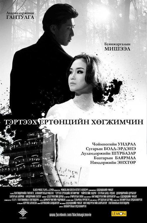 Musician From the Other World 2014 official movie poster