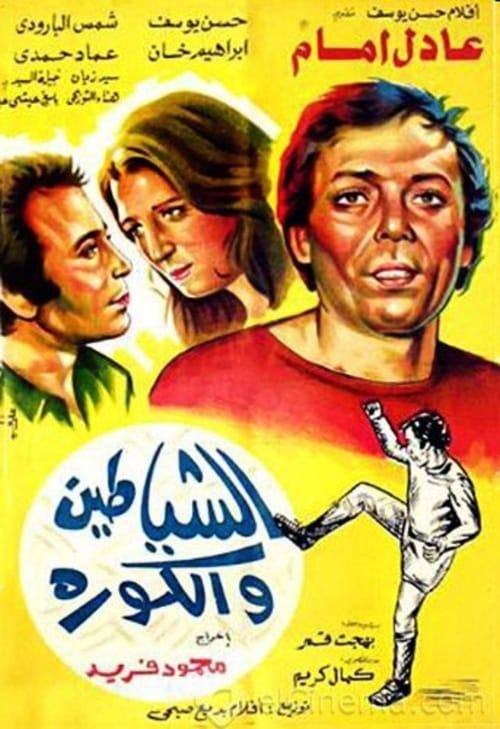 Devils and football 1973 official movie poster