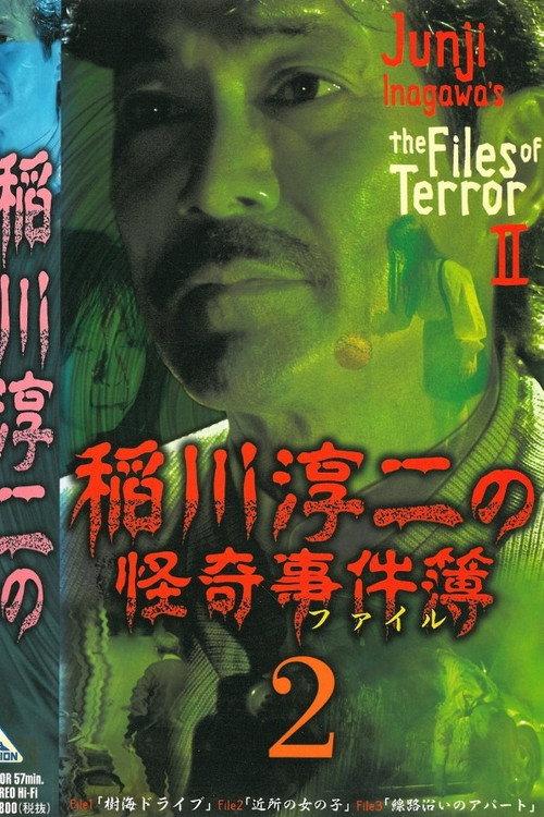 Junji Inagawa: The Files of Terror 2 2002 official movie poster