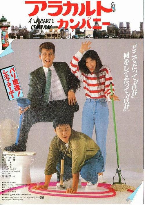 À la carte Company 1987 official movie poster