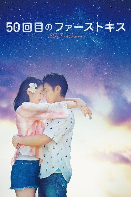 50 First Kisses 2018 official movie poster