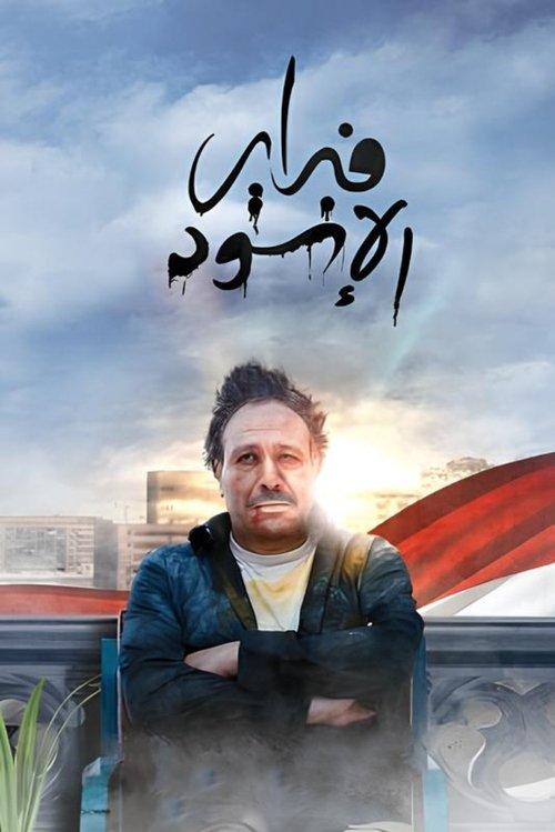 Black February 2013 official movie poster