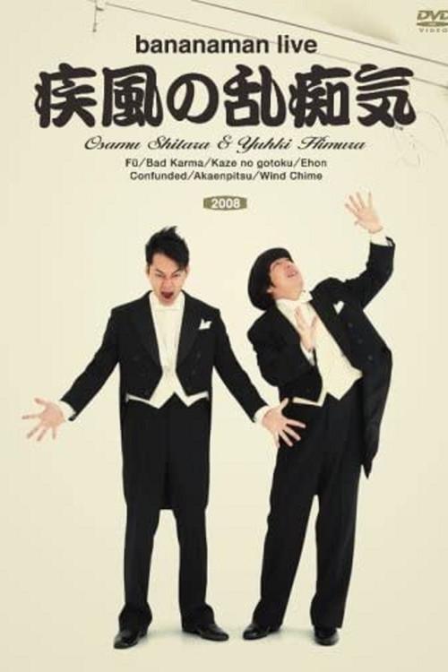 bananaman live 疾風の乱痴気 2008 official movie poster