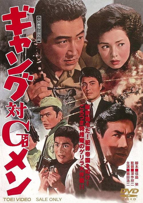 Gang vs. G-Men 1962 official movie poster