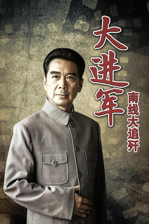 The Great Military March Forward: Pursue and Wipe Out in the South 1997 official movie poster