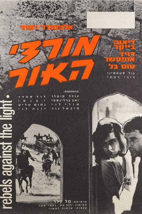 Sands of Beersheba 1964 official movie poster