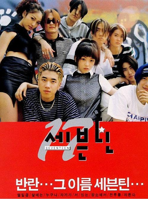 Seventeen 1998 official movie poster