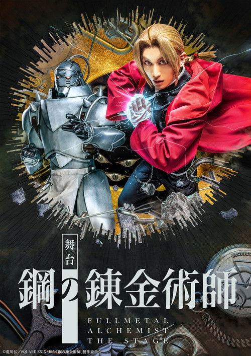 Fullmetal Alchemist The Stage 2023 official movie poster