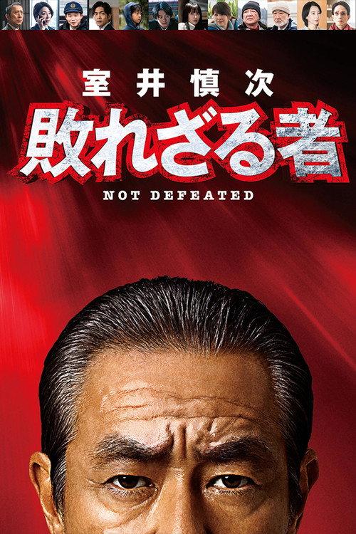 Muroi Shinji: Not Defeated 2024 official movie poster