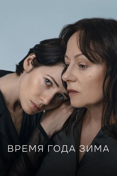 Winter Season 2022 official movie poster