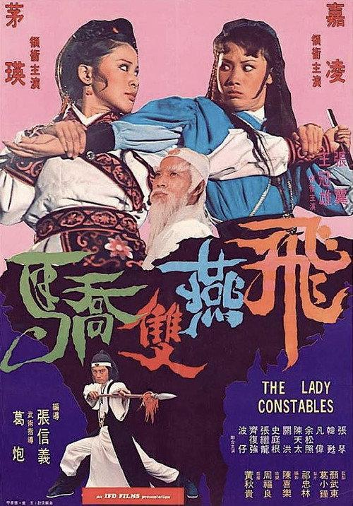 The Lady Constables 1978 official movie poster