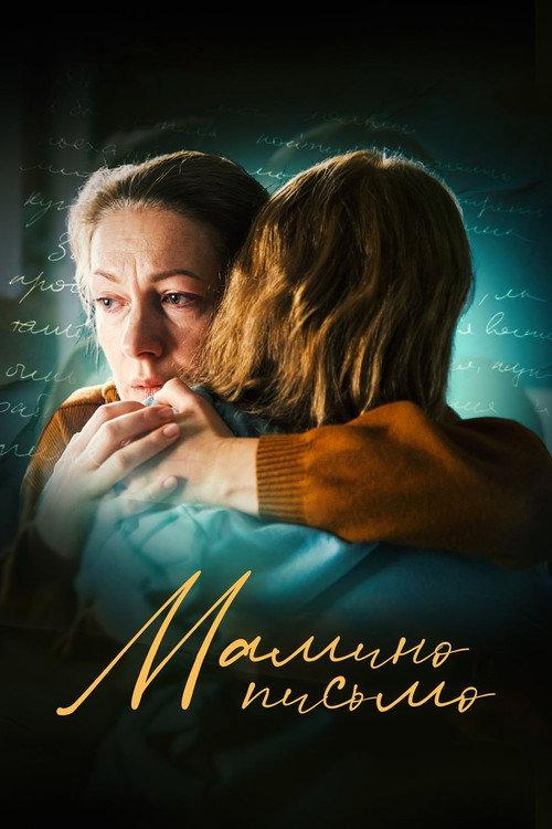 Mom's Letter 2024 official movie poster