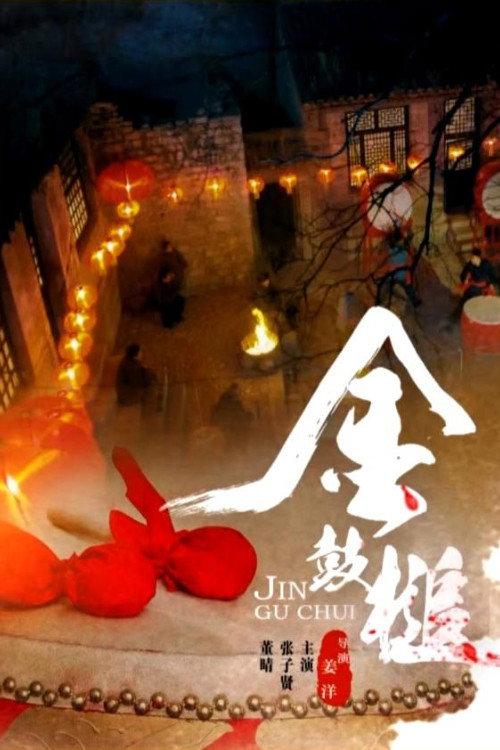 The Lovestory of a Drummer 2014 official movie poster