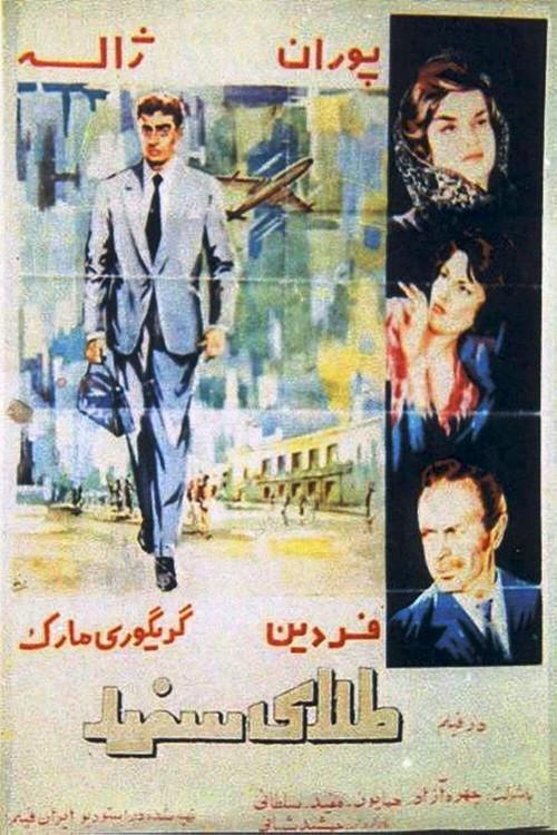 White Gold 1962 official movie poster