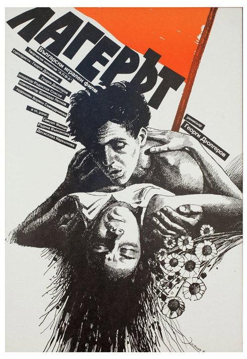 The Camp 1990 official movie poster