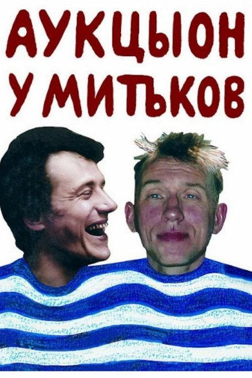 Auktyon at Mitki 1997 official movie poster