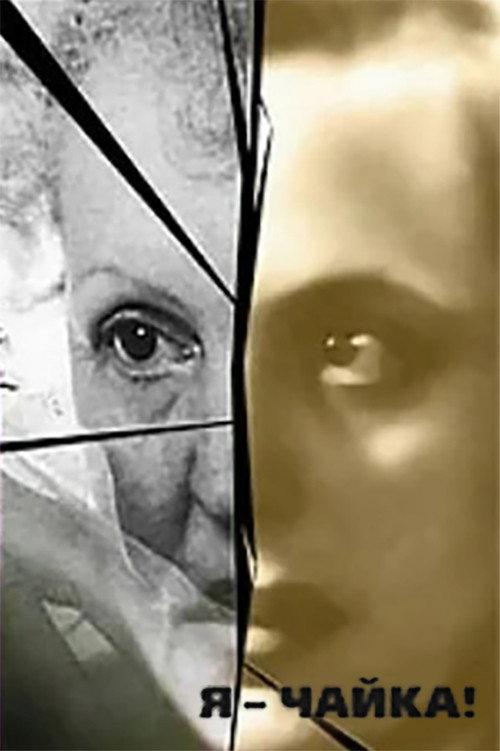 I Am a Seagull! 2000 official movie poster