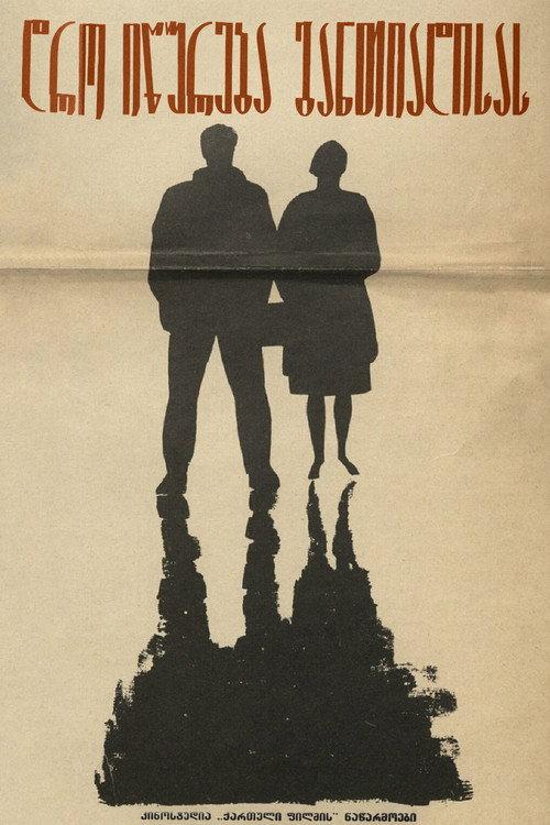 Deadline at Dawn 1965 official movie poster