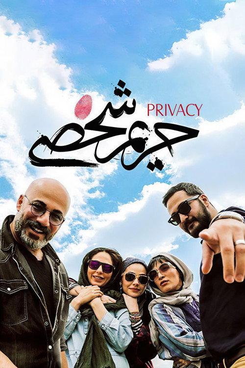 Privacy 2017 official movie poster